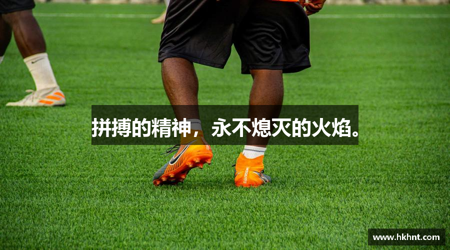 welcome大发官方网站拼搏的精神，永不熄灭的火焰。