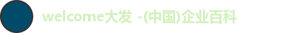 welcome大发